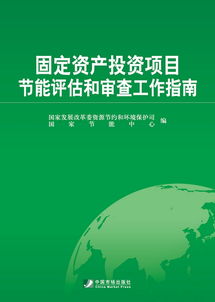 固定资产投资项目节能评估和审查工作指南 2012版 ,这书在哪里购买