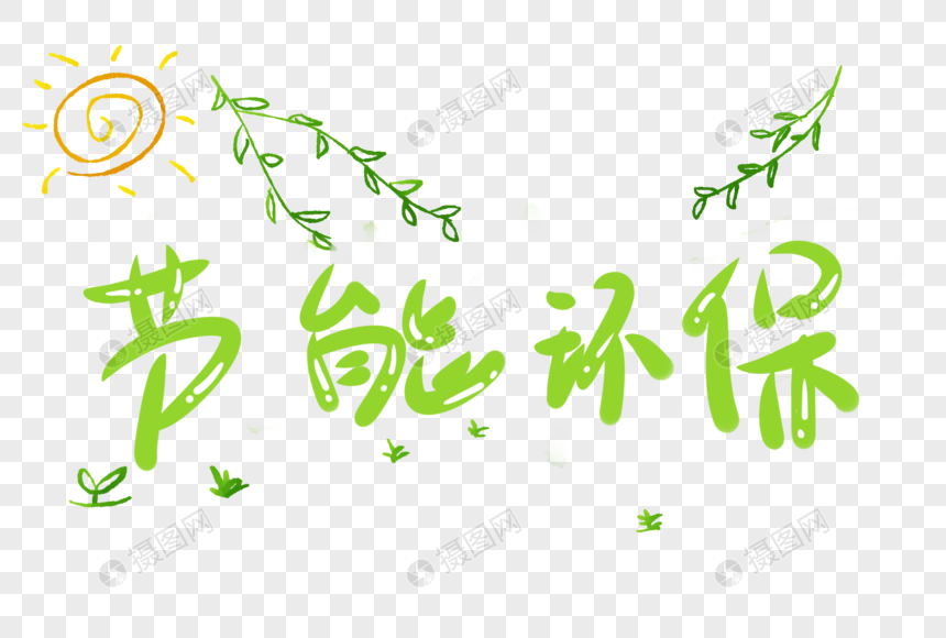 节能环保字体