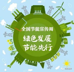 节能减碳，我们在行动——全国低碳日倡议