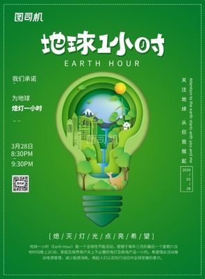 地球一小时 节能行动，点亮未来