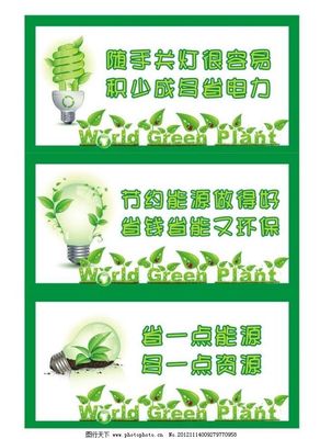 节能省电 从一张图片引发的思考